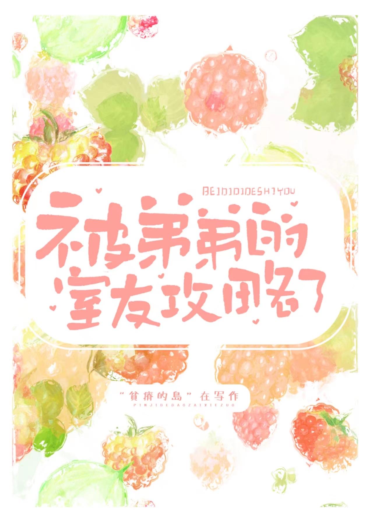 被弟弟的室友攻略了岑一清