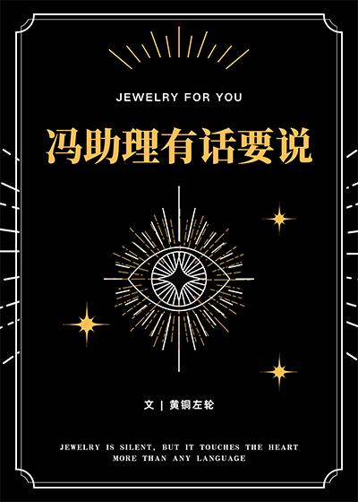 冯助理有话要说by黄铜左轮txt