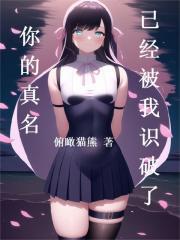 你的真名已经被我识破了女主
