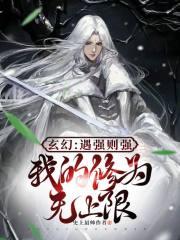 玄幻遇强则强我的修为无上限在线观看