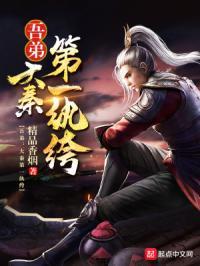 吾弟大秦第一纨绔在哪里看