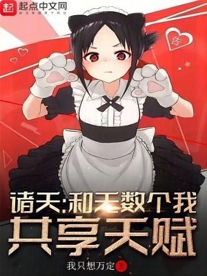 诸天和无数个我共享天赋篱笆好