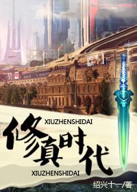量子修真时代
