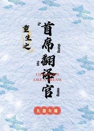首席翻译英语