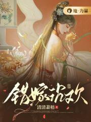 错嫁沉欢全文