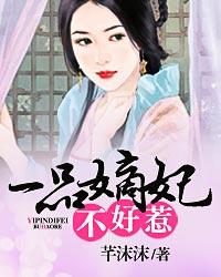 一品嫡妃不好惹 聚合中文网