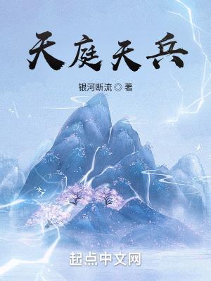 洪荒之天庭天兵(银河断流)