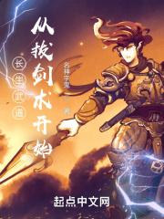 长生武道从拔剑术开始都有什么境界