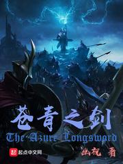 苍青之剑免费全文阅读
