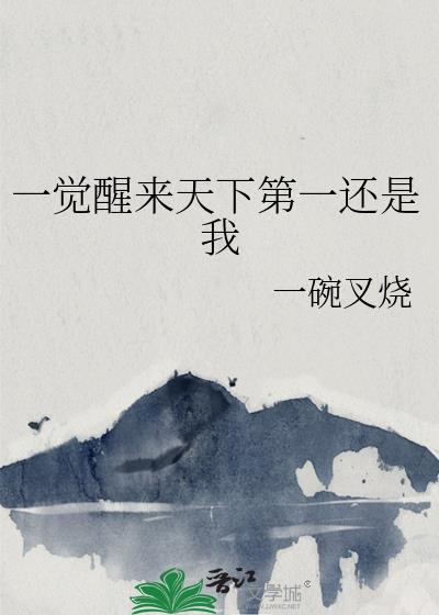 天下第一怎么还是我书包网