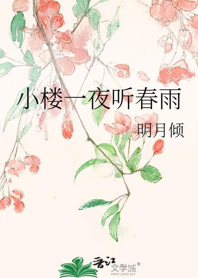 小楼一夜听春雨 深巷明朝卖什么花