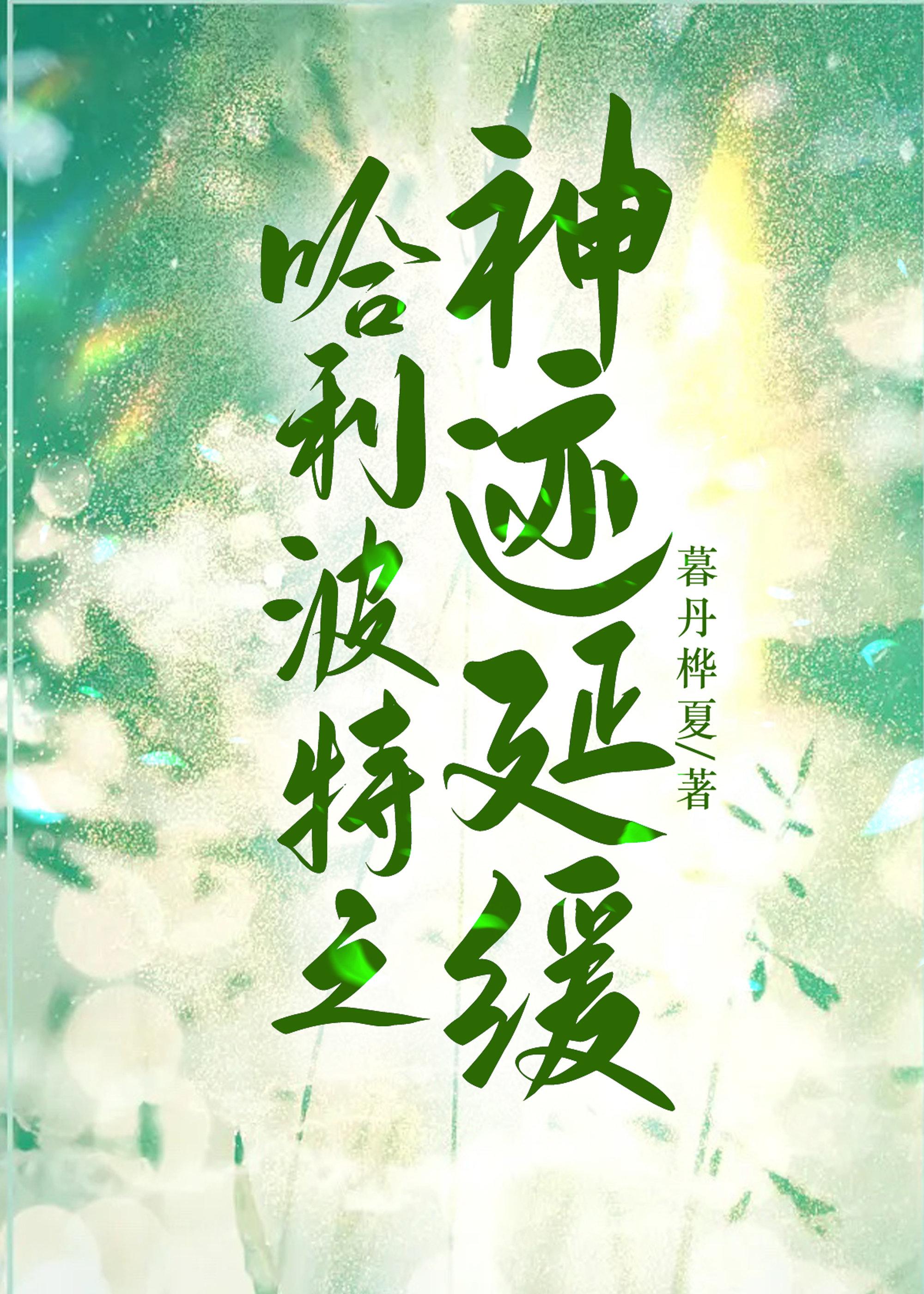 哈利波特之完结
