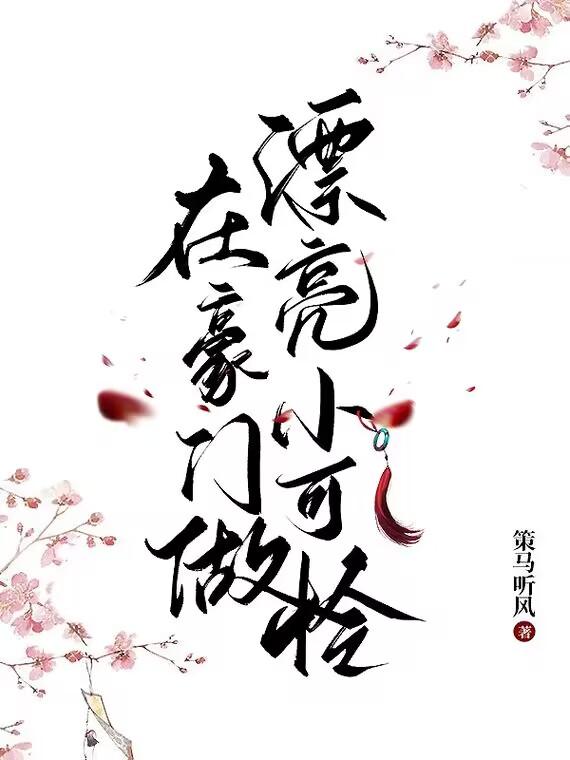 在豪门甜宠文里当女主角