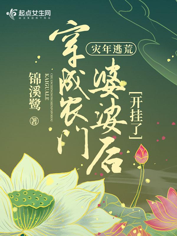 穿越灾年农女进山找食物