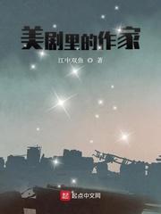美剧里面的作家