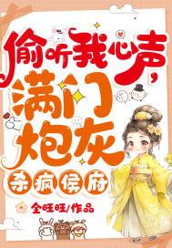 偷听我心声满门炮灰杀疯侯府原名