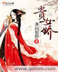 贵女娇艳腹黑质子结局