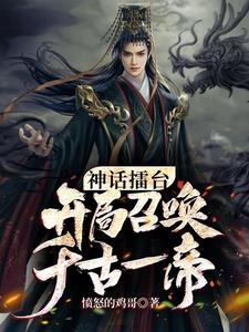 神话擂台开局召唤千古一帝在哪看