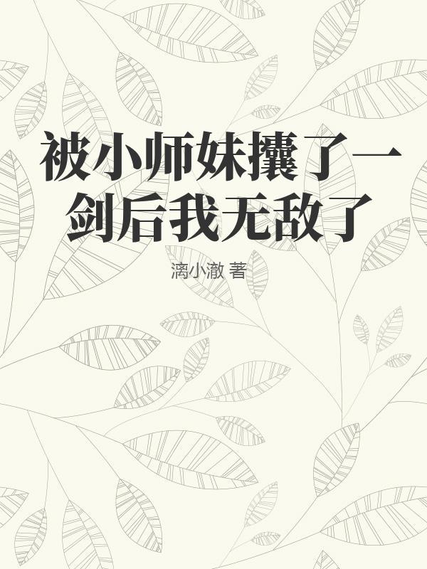 被叫小师妹