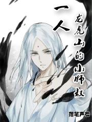 龙虎山师祖