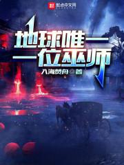 唯一一个地球人