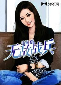 无敌战兵杜峰免费阅读