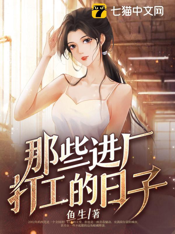 那些进厂打工的日子说说