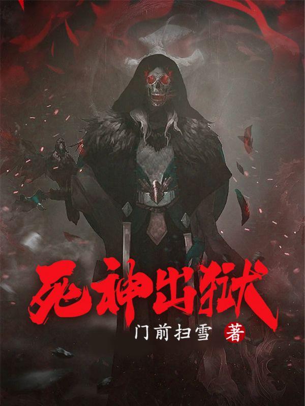 死神出笼在线