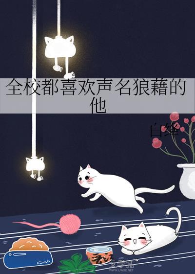 全校都喜欢我