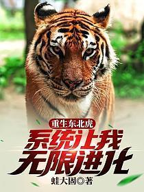 重生之东北虎叶重