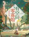 六零寡媳有空间好看吗