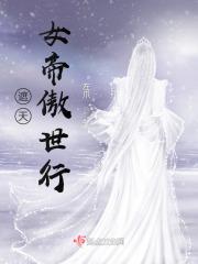遮天女帝傲世行 第537章