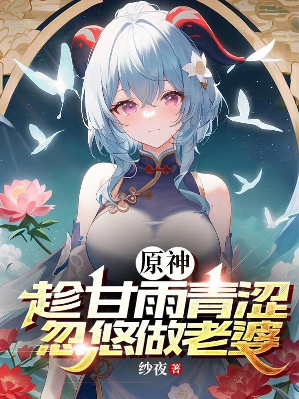 原神趁甘雨青涩忽悠她做老婆 作者纱夜