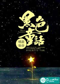 黑色童话 歌词
