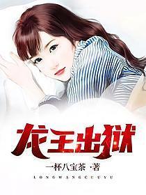 龙王出狱齐天完结