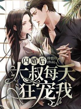 闪婚后大叔每天狂宠我完结了吗