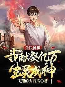 全民神祇我献祭亿万生灵成神动画