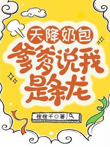 爹爹说我是条龙 橙橙千