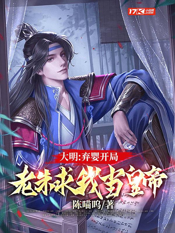 请老朱退位 笔趣阁