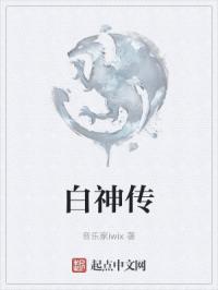 白神传读书笔记