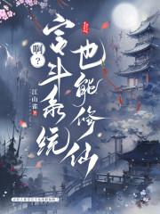 啊?宫斗系统也能修仙首页关灯护眼