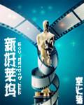新好莱坞时期的电影作品