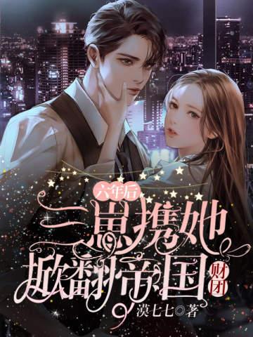 秦慕慕战奕辰