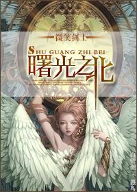 曙光背面