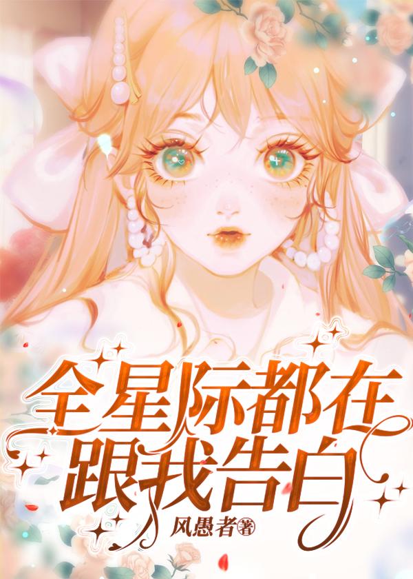 全星际都想和我谈恋爱
