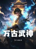 万古神话动漫在线观看全集免费