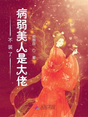 不装了病弱美人是大佬