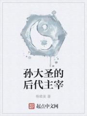 孙大圣的媳妇