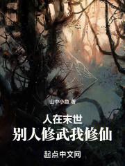 末世我修仙他人进化