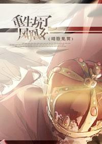 重生之凤凰男凤凰女免费阅读